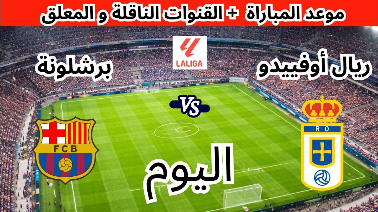 موعد وتوقيت مباراة برشلونة وريال أوفييدو اليوم في الدوري الإسباني و القنوات الناقلة 