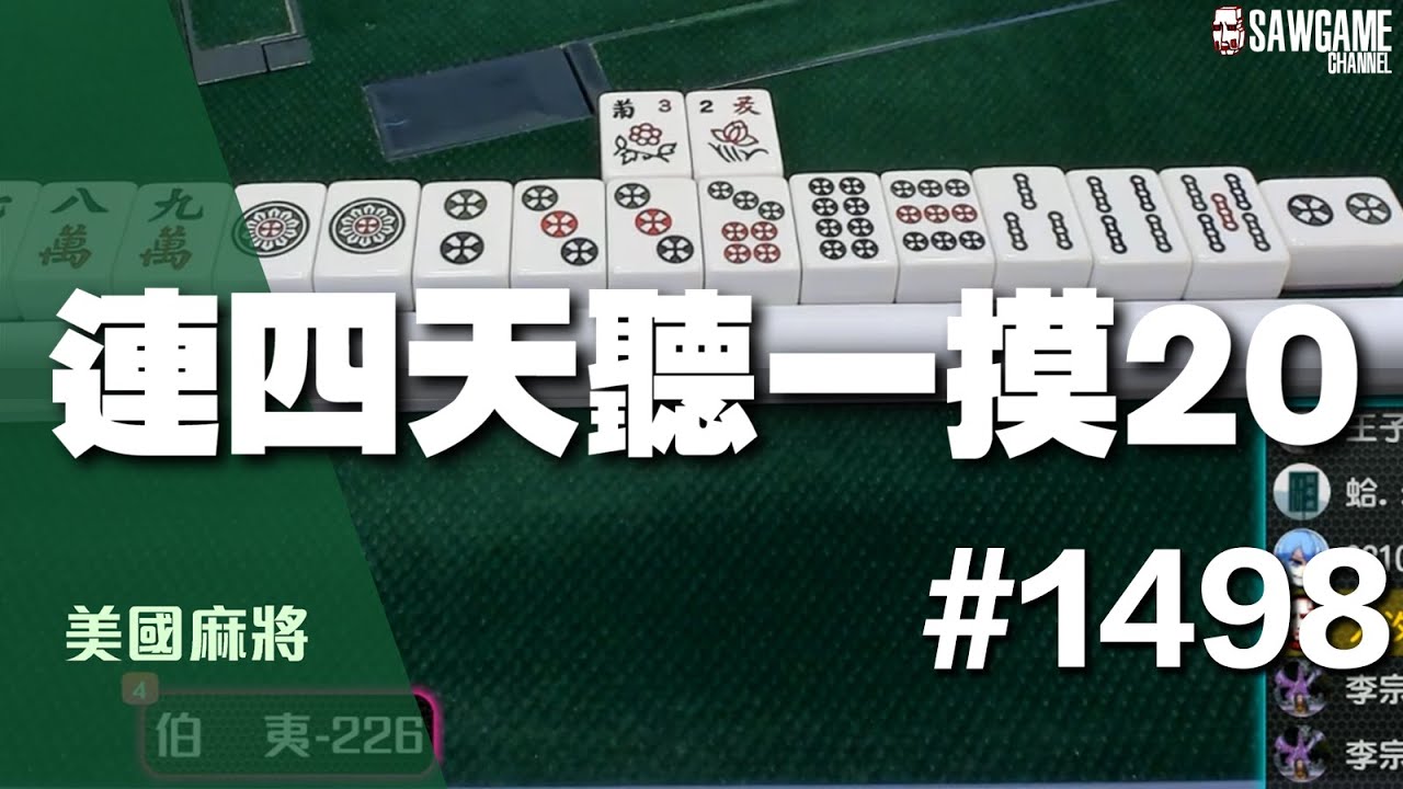 [麻將精華] 美國麻將精華！連四天聽一摸20 絕章自摸王 #1498
