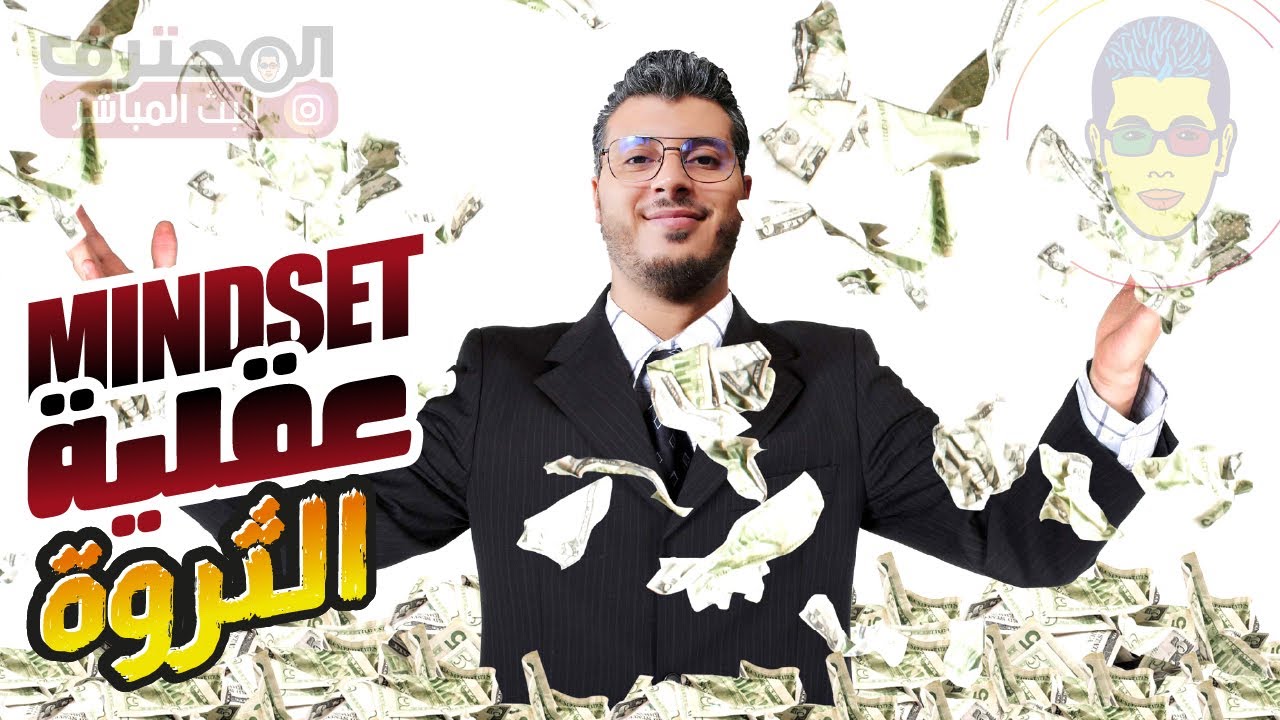 Amine Raghib عقلية الثروة !!💲أمين رغيب Mindset 🤓 طريقة التفكير الصحيحة
