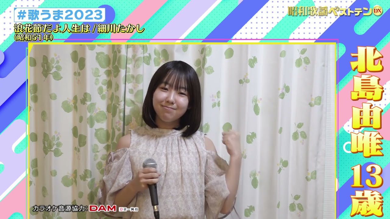 「浪花節だよ人生は」を北島由唯さんが歌う♪  昭和歌謡ベストテンDX【時代を越えた1曲】