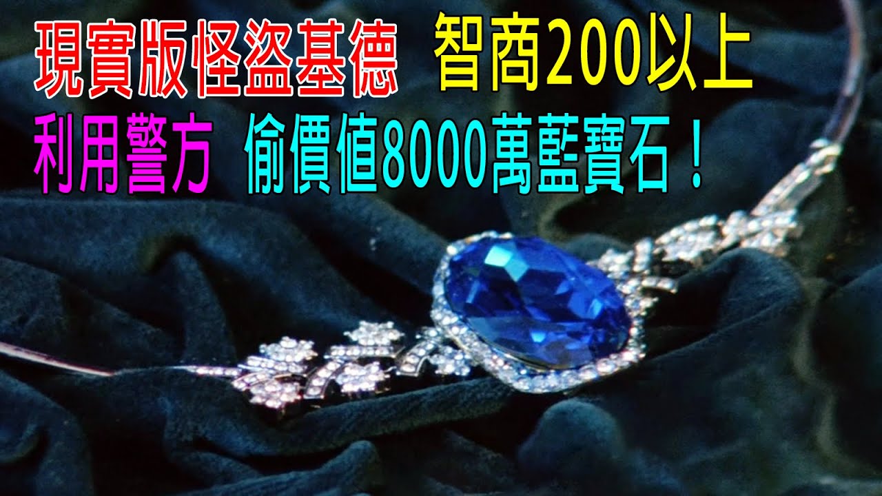 現實版怪盜基德，智商200以上，利用警方，偷價值8000萬藍寶石！