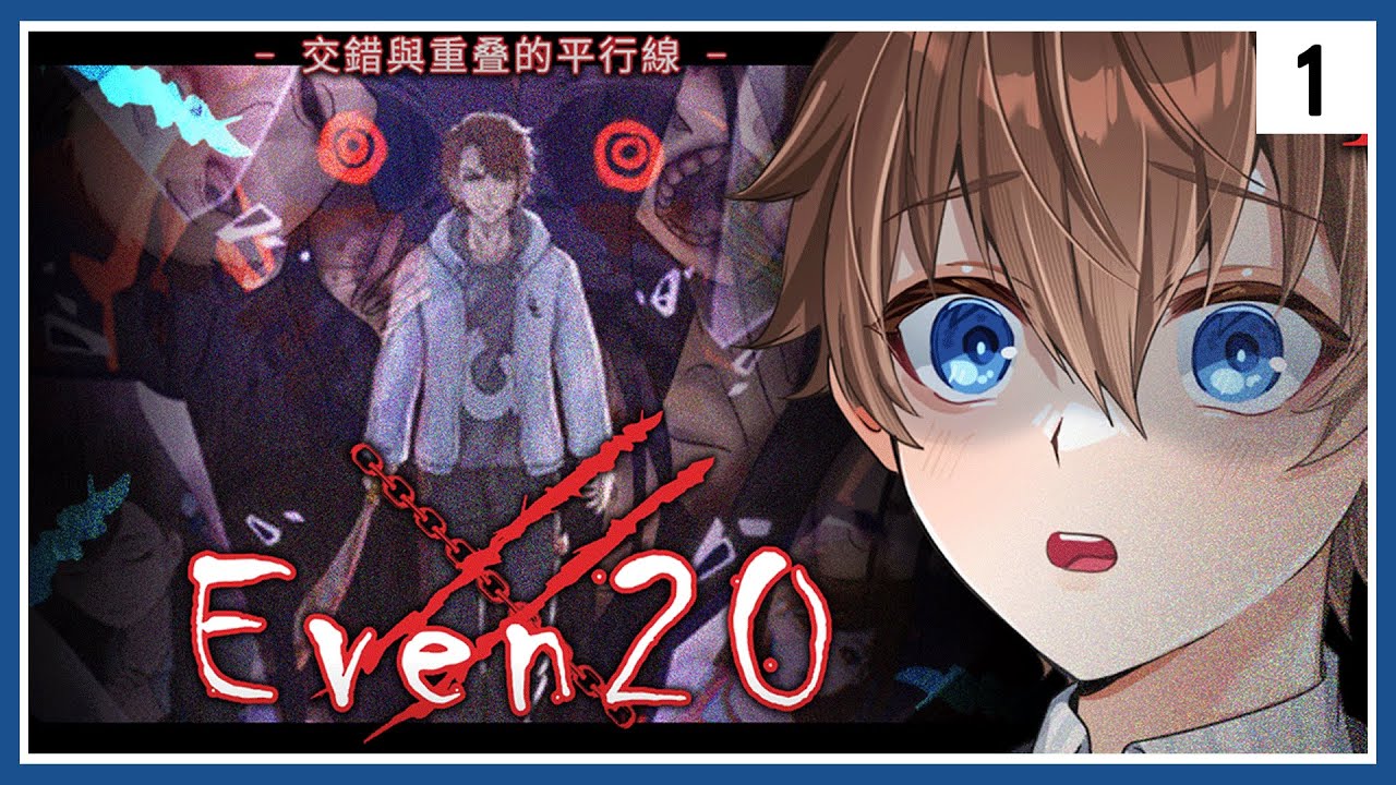 精華【 Even20：交錯與重疊的平行線 】#1 恐怖RPG ⇀ 馬來西亞的RPG 看來要與學妹要進入一場驚天動地的冒險了【Vtuber 諳石】