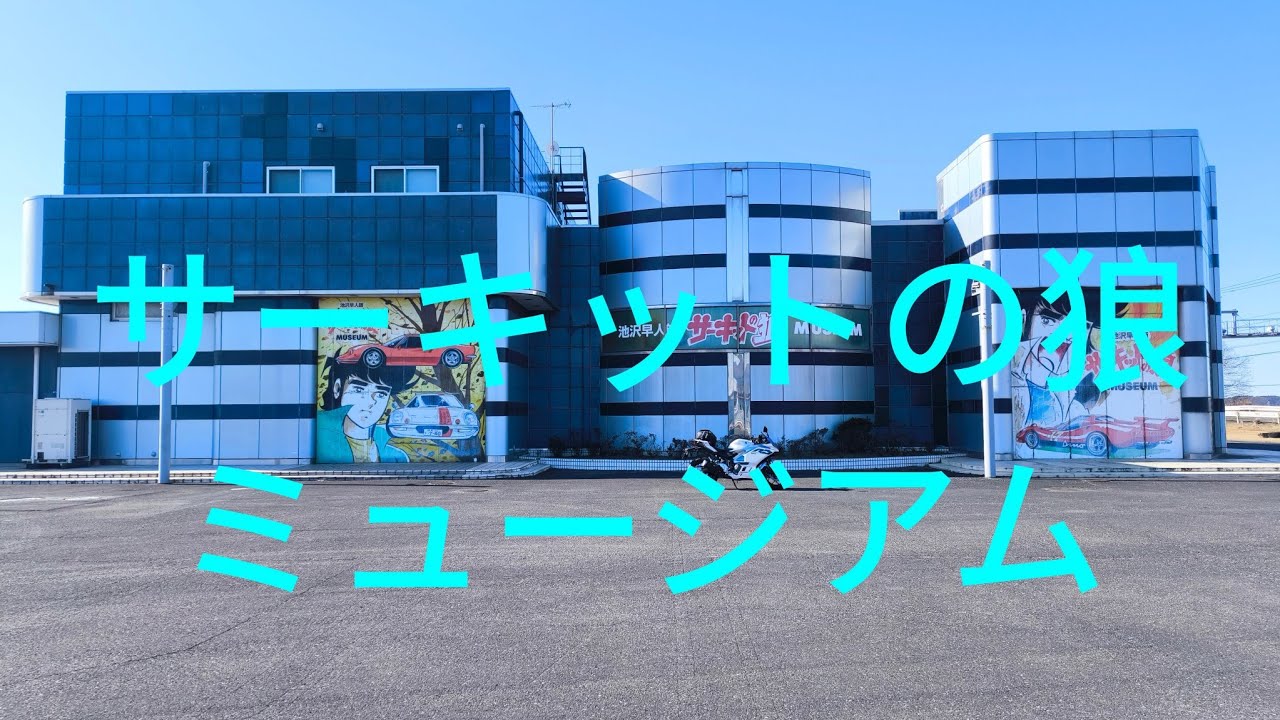 サーキットの狼ミュージアム　スライドショー