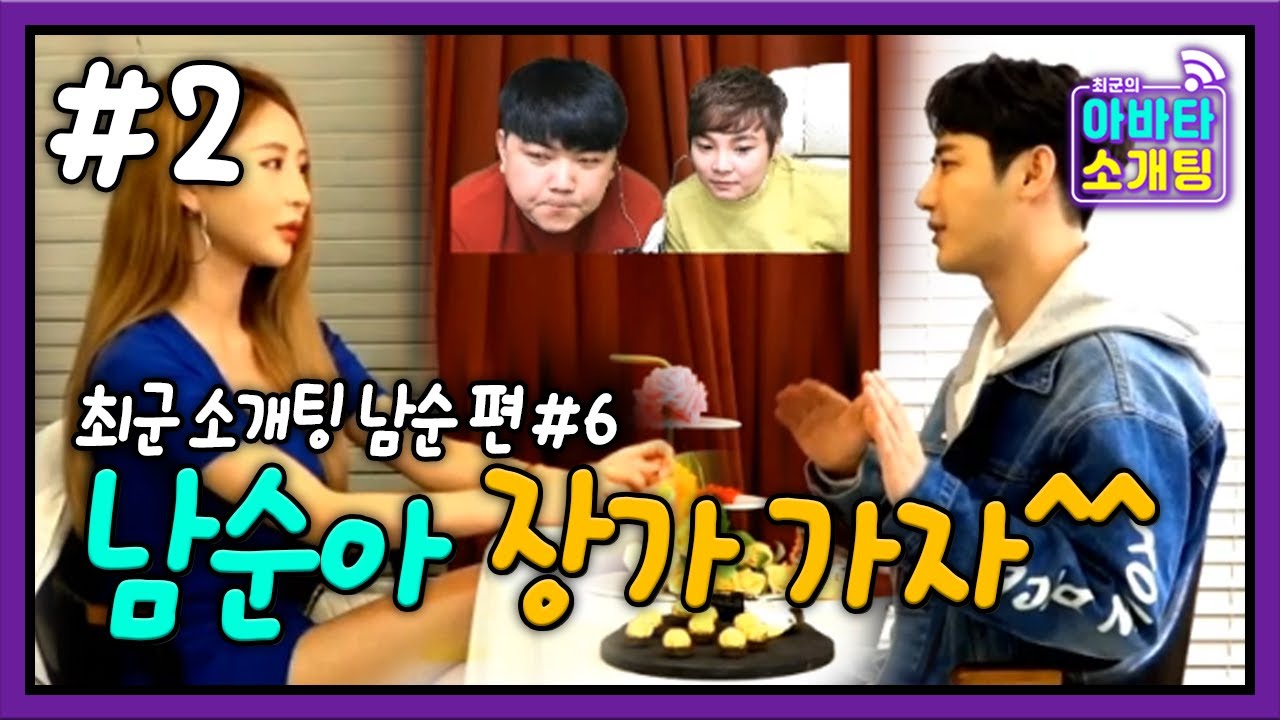 지금이 바로 그 기회다! 남순아 잡자! 최군의 아바타 소개팅 남순 편! FT. 마술사 최현우 200325 [2] - KoonTV