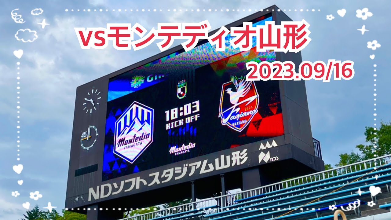 【ファジアーノ岡山】いざ山形遠征！5連勝を見届けたくて【NDソフトスタジアム山形】