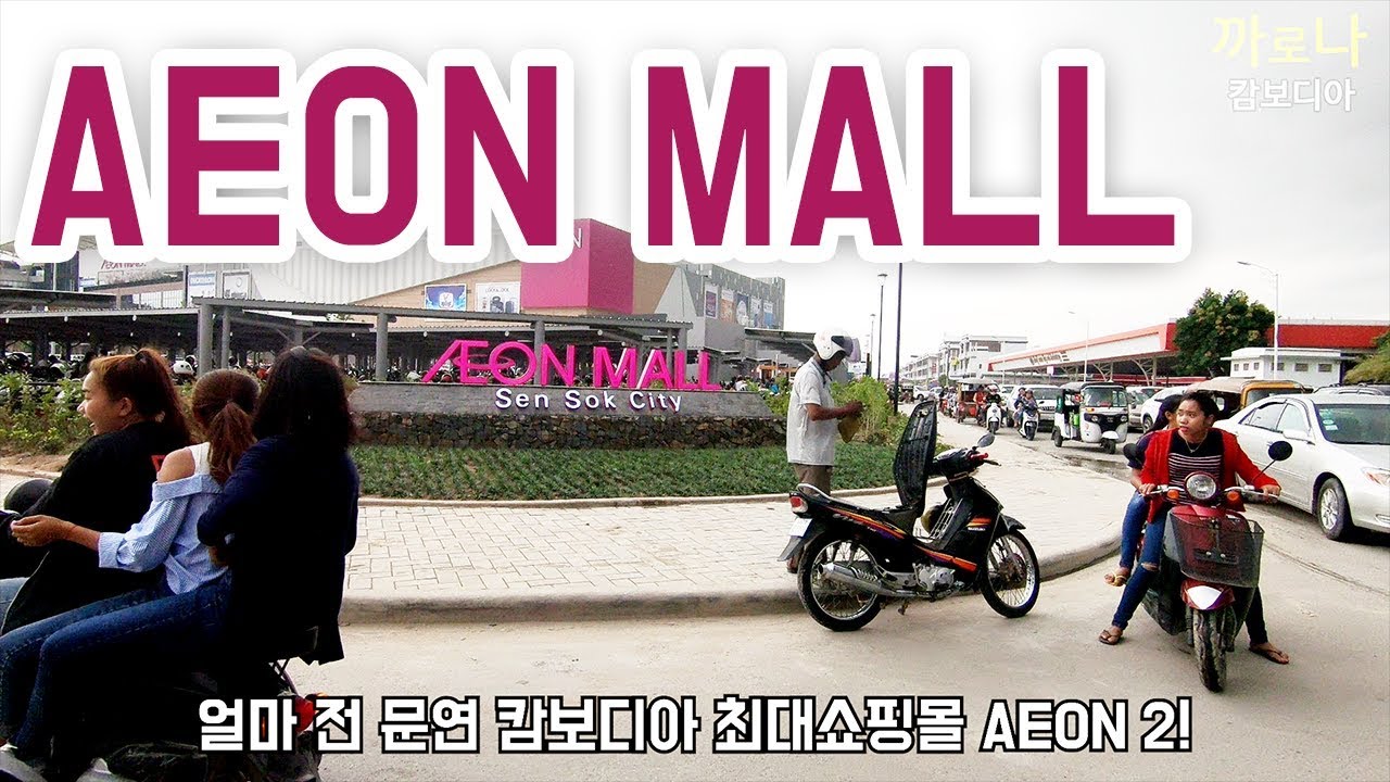 여기 캄보디아 맞아?? 캄보디아 최대 쇼핑몰 이온몰2 (Biggest Shopping mall in Phnom penh, AEON mall)