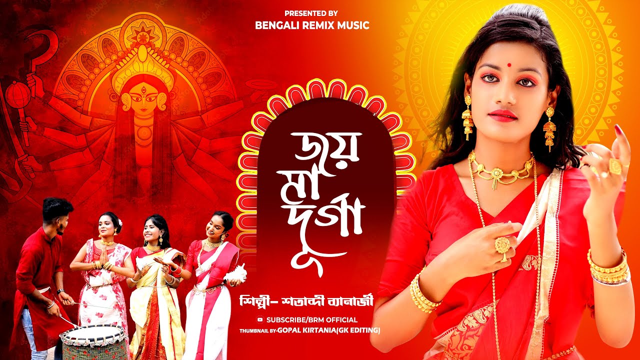 জয় মা দূর্গা | New Durga Puja Song 2022 | Maa Durga Puja Song #SATABDI BANERJEE |Durga Puja New Song