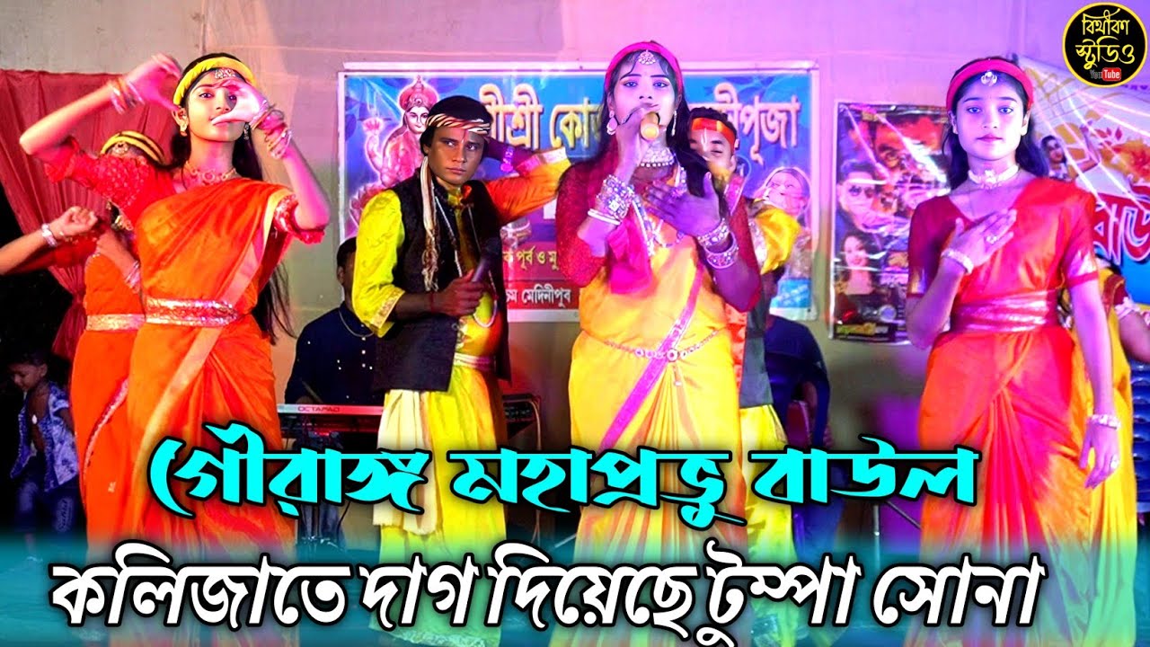 গৌরাঙ্গ মহাপ্রভু বাউল ! কলিজাতে দাগ দিয়েছে  টুম্পা সোনা !@Bithikabaulstudio
