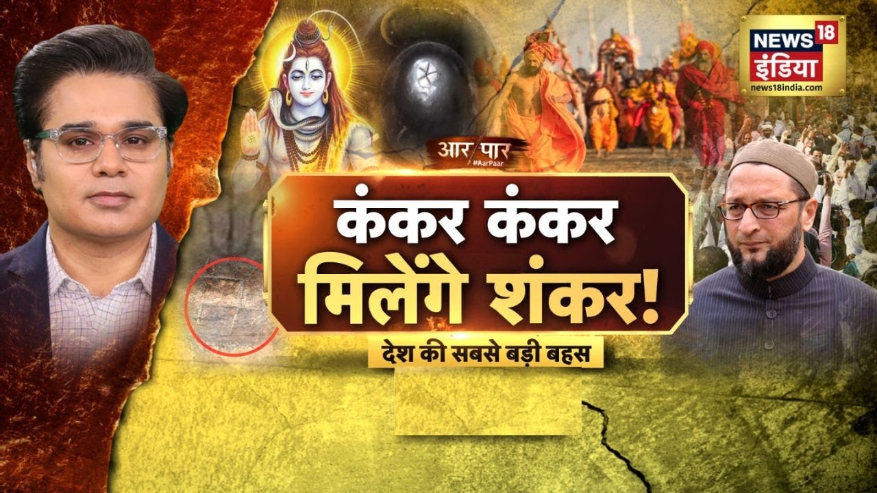 Aar Paar with Amish Devgan: Gyanvapi Masjid Survey | ASI | Shivling | Allahabad HC | UP News |