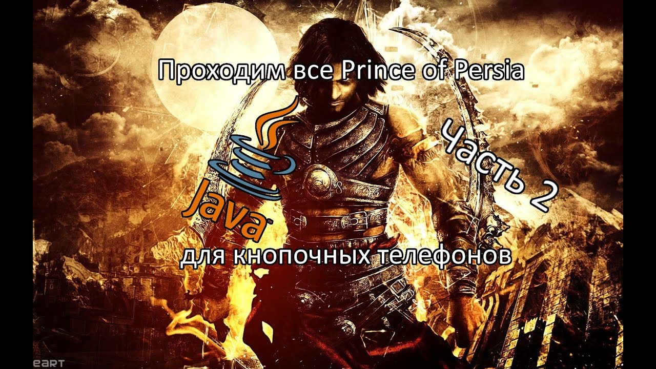 Проходим все java игры Prince of Persia (для кнопочных телефонов). Часть 2
