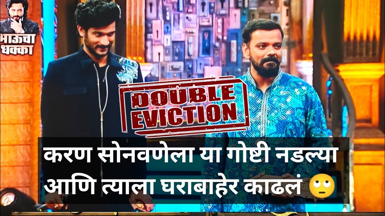 करण सोनवणेला या गोष्टी नडल्या आणि त्याला घराबाहेर काढलं 🙄 big Boss Marathi Double Eviction 