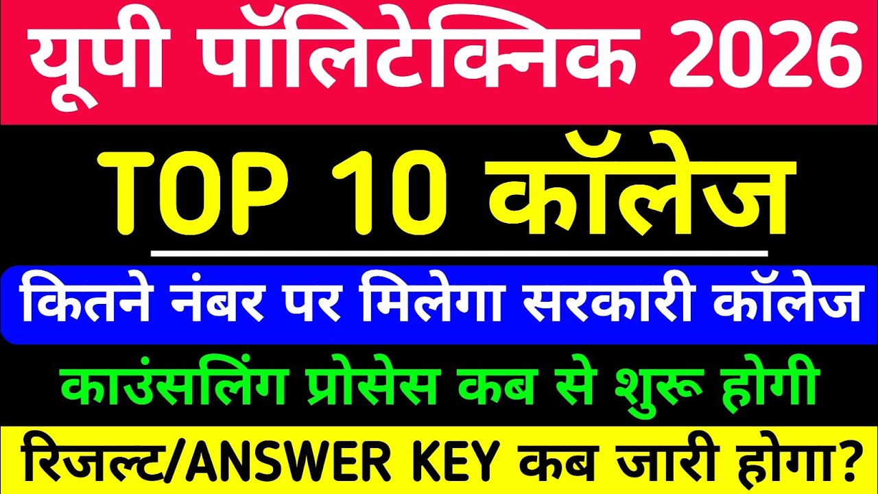 UP Polytechnic Top 10 कॉलेज कितने नंबर पर मिलेगा/ JEECUP Answer key 🔐 Result, Counseling Process 
