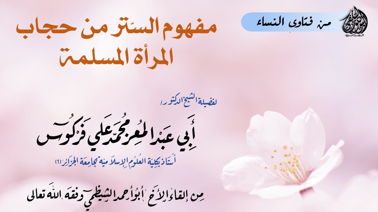 مفهوم الستر من حجاب المرأة المسلمة للشيخ محمد علي فركوس