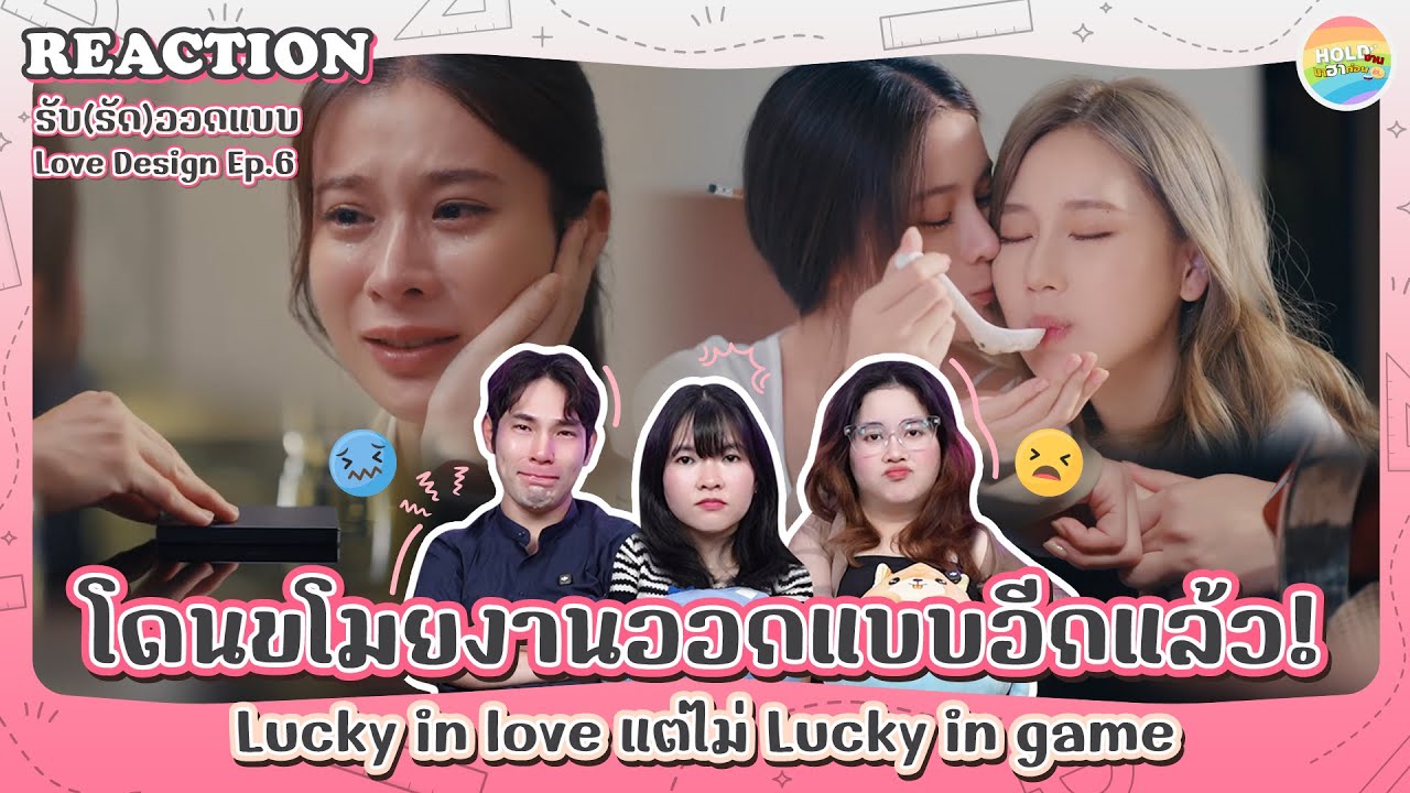 Reaction [GL] Love Design รับ(รัก)ออกแบบ EP.6 [ Regency ep.349 ] | Hold งาน มาฮาก่อน