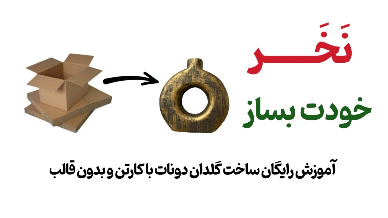 آموزش رایگان ساخت گلدان دونات با کارتن و بدون قالب