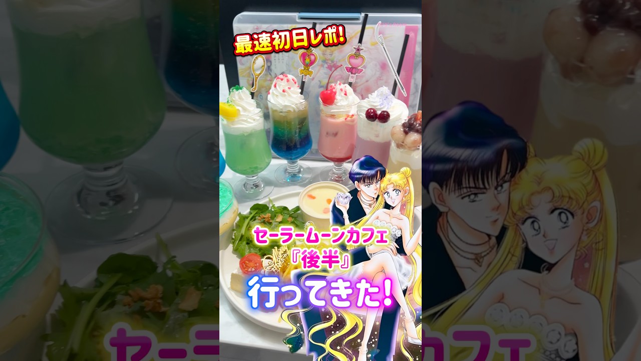 炎上後…🔥改善された!?話題のセーラームーンカフェ“後半”最速初日レポ!🌙SailorMoon Cafe💖