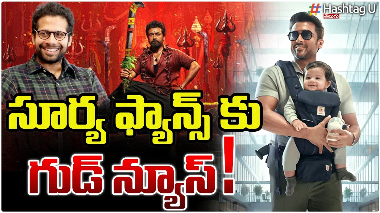 సూర్య ఫాన్స్ కు గుడ్ న్యూస్| Good News for Suriya Fans| #Suriya46 | Venky Atluri | Mamitha Baiju|#u