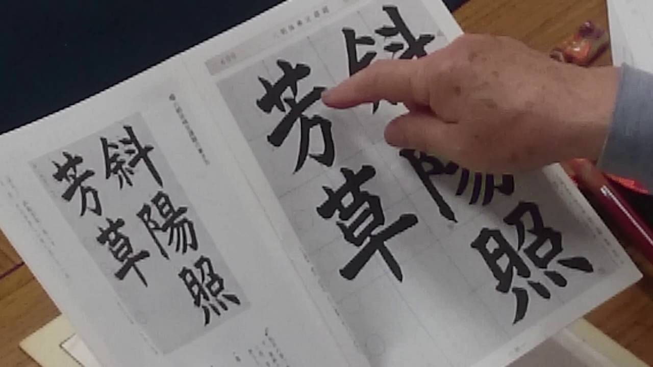 日本習字　熊本新地書道教室　平成28年6月号　六朝体課題　【斜陽照芳草】　阿部啓峰