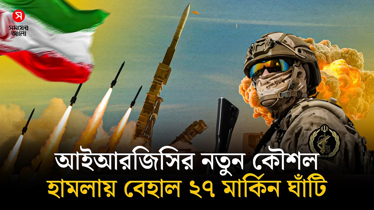 আইআরজিসির নতুন কৌশল, হা/ম/লা/য় বেহাল ২৭ মার্কিন ঘাঁটি | Shomoyer Alo World