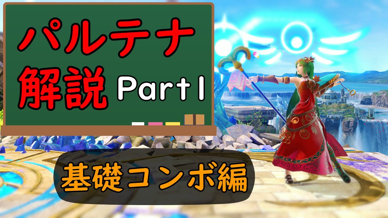 【スマブラSP】パルテナ解説Part1_基礎コンボ編【パルテナ】