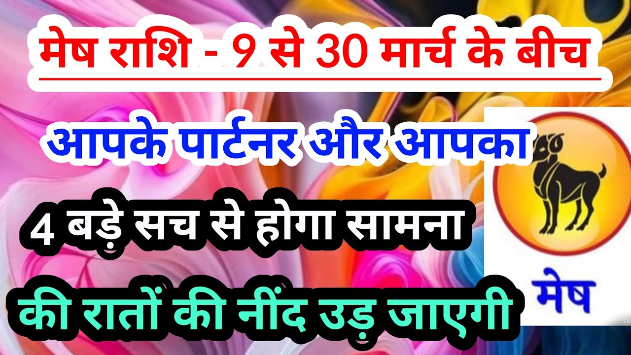 Aries 💟  मेष राशि - 9 से 30 मार्च 2026 में आपके पार्टनर और आपका 4 सत्य से होगा सामना #tarot 