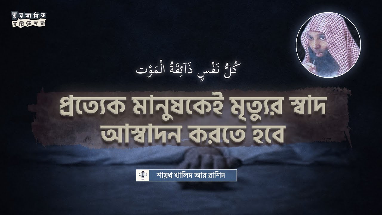 মৃত্যু নিয়ে শায়খ খালিদ আর রাশিদ (হাফি) এর রিমাইন্ডার । Sheikh Khalid ar Rashid Bangla.