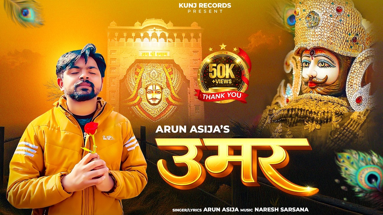 Umar ( उमर ) Arun Asija | New Khatu Shyam Devotional Song 2026 | Shyam Baba Song | Kunj Records