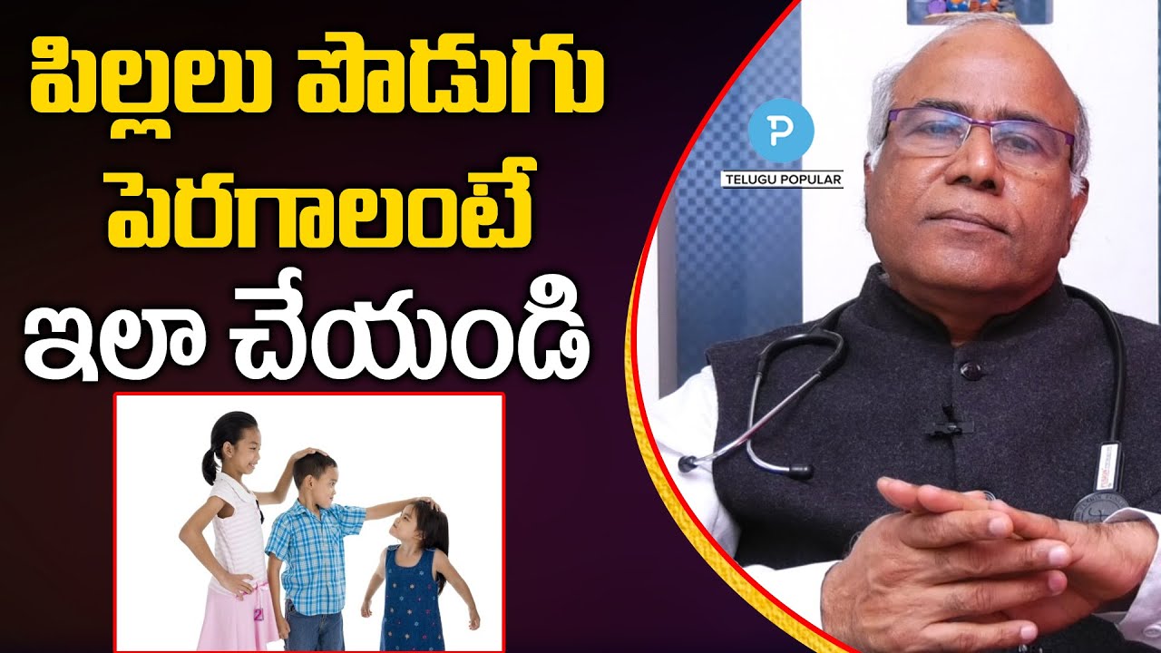పిల్లలు పొడుగు పెరగాలంటే ఇలా చేయండి! Dr CL Venkat Rao | How to become Tall | Telugu Popular TV