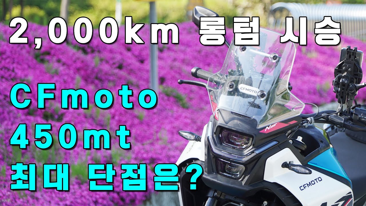 CFmoto 450mt 총평 : 2,000km 롱텀 시승 후 전체적인 느낌과 추천 대상