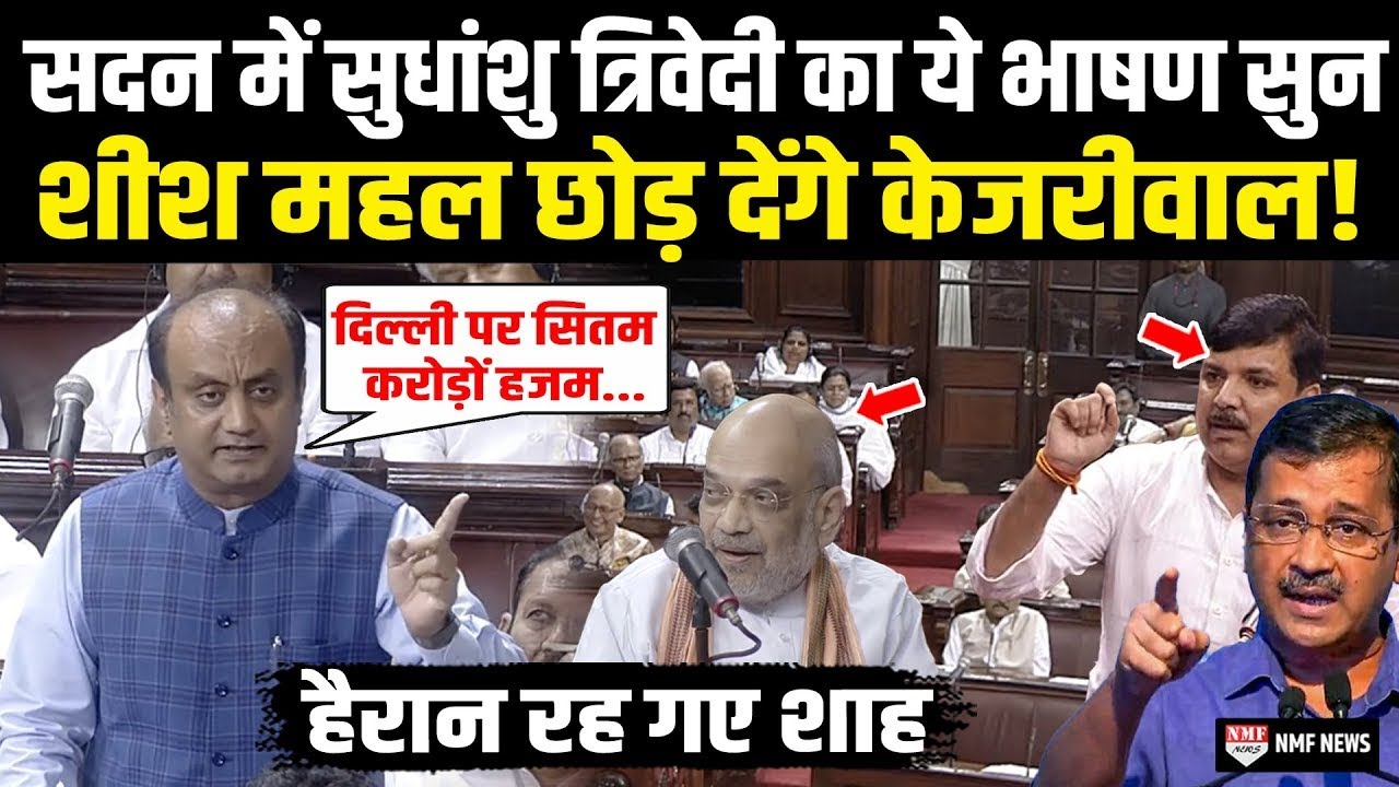 Amit Shah के सामने Sudhanshu Trivedi ने दिया भाषण जिसे सुन Sheesh Mahal छोड़ देंगे Kejriwal |