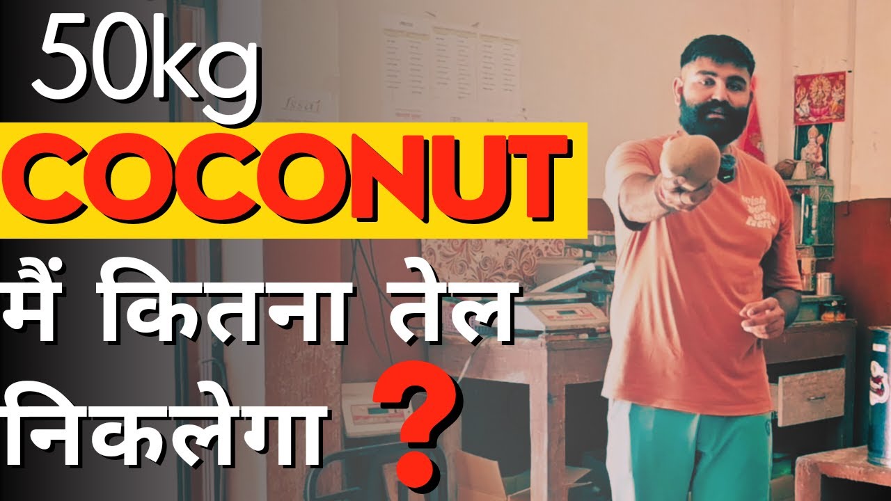 फैक्ट्री में नारियल तेल कैसे बनाया जाता है | coconut oil manufacturing | pure coconut oil