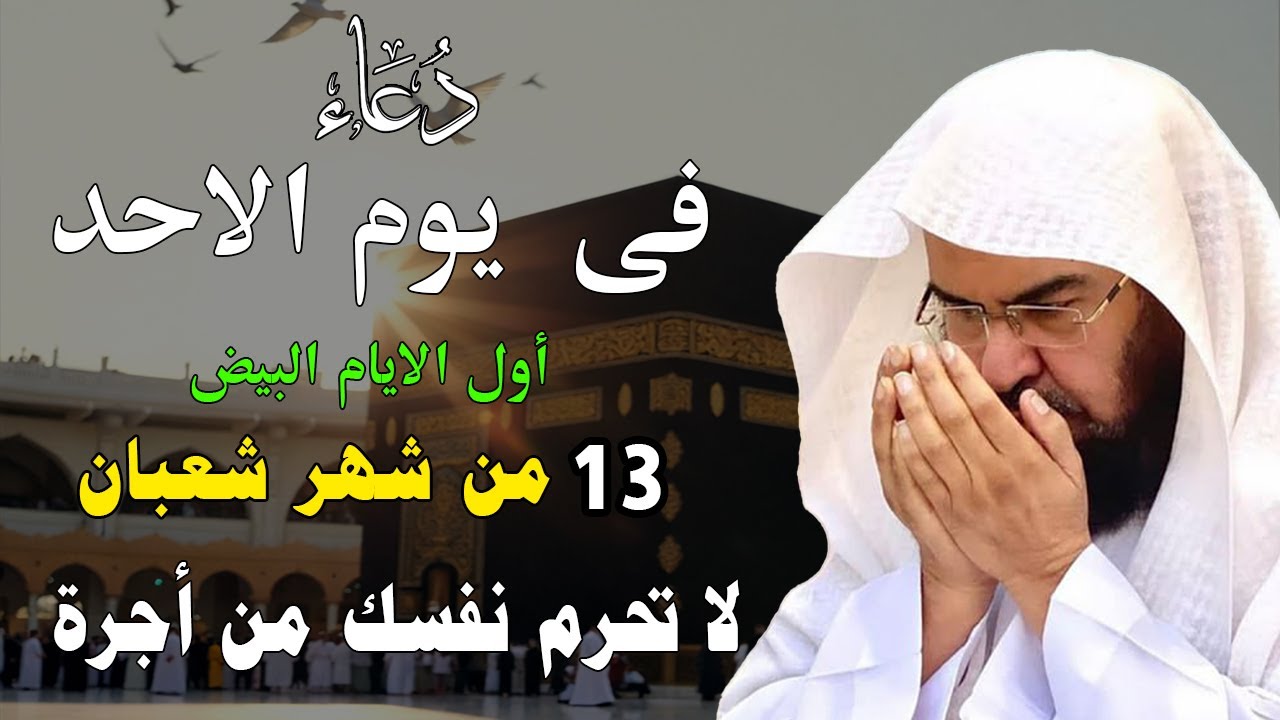دعاء فى صباح يوم السبت 12 من شهر شعبان المبارك💚 لطلب الرزق والفرج وقضاء الحوائج عبدالرحمن السديس