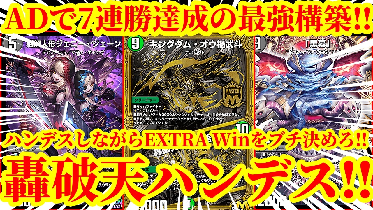 【デュエプレ】いまアナカラー轟破天がアツい！！ハンデスしながらEXTRA WINを豪快にブチ決めるADで7連勝を達成した『アナカラー轟破天』がマジで最強すぎたｗｗｗｗｗｗ【デュエルマスターズプレイス】