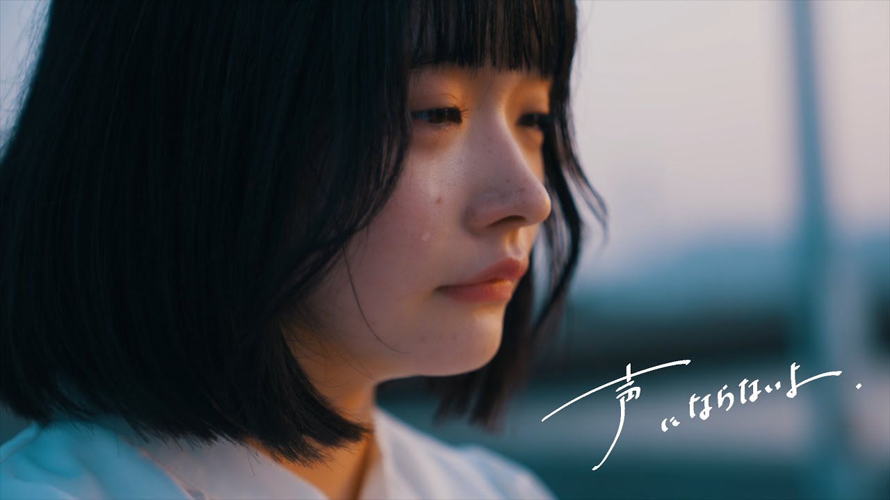 おそろい - 声にならないよ【Music Video】