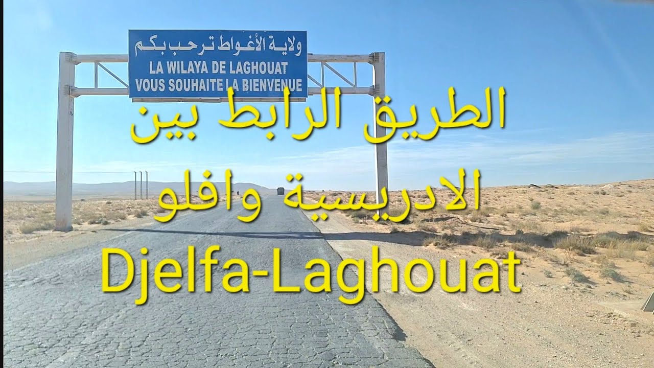 الطريق الرابط بين الادريسية- سيدي بوزيد-افلو | Djelfa -laghouat-aflou