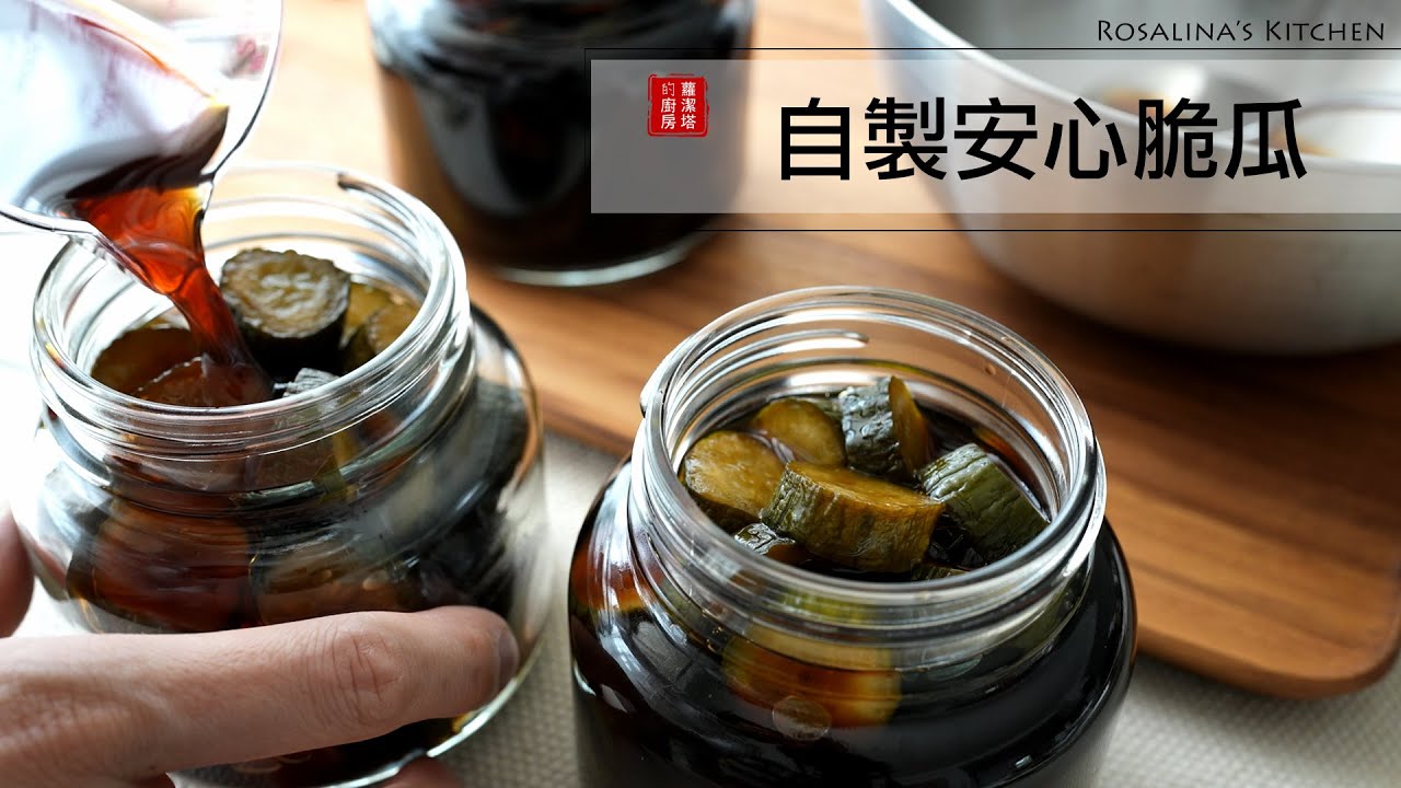 自己動手做脆瓜，不僅口感清脆爽口，連醃漬的湯汁都可以完全利用！