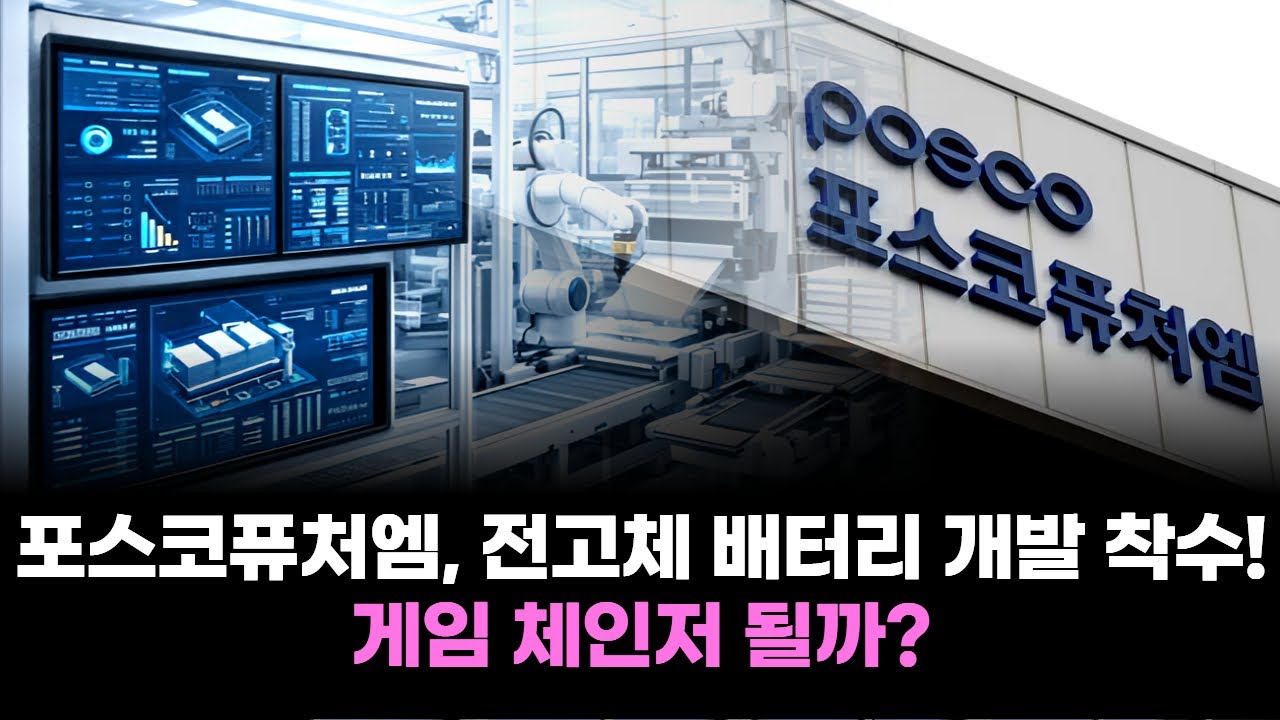 포스코퓨처엠, 전고체 배터리 개발 착수! 게임 체인저 될까?