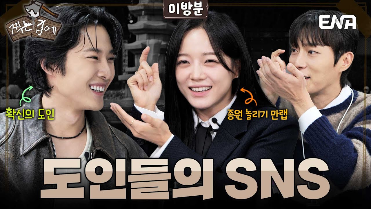 [#찍는김에] 미방분 | 도인들의 SNS는 무엇이 다른가 #윤두준 #김세정 #이종원 #취하는로맨스 | ENA 유튜브 | 일요일 오후 7시