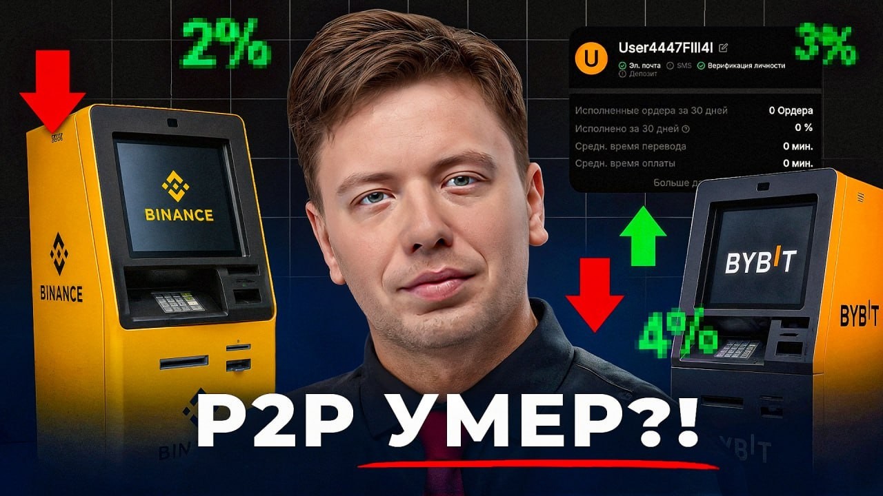 P2P Арбитраж в 2026 - ещё жив?