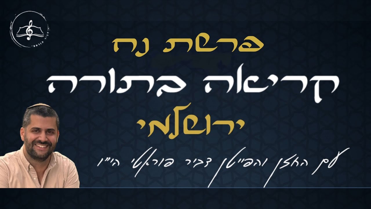 קריאה בתורה - פרשת נח - נוסח ירושלמי - עם החזן והפייטן דביר פוראטי