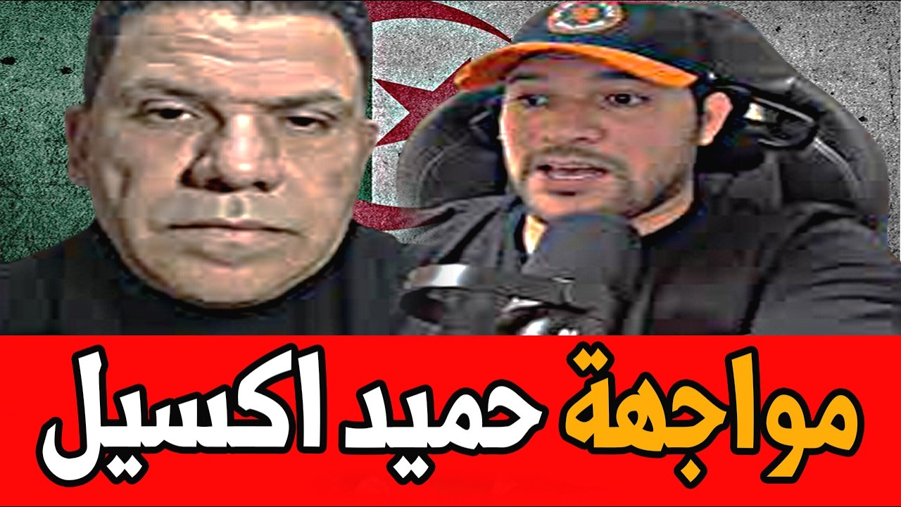 اميـر ديزاد ينفجر🔥مواجهة حميد اكسيل 🔴 AMIR DZ