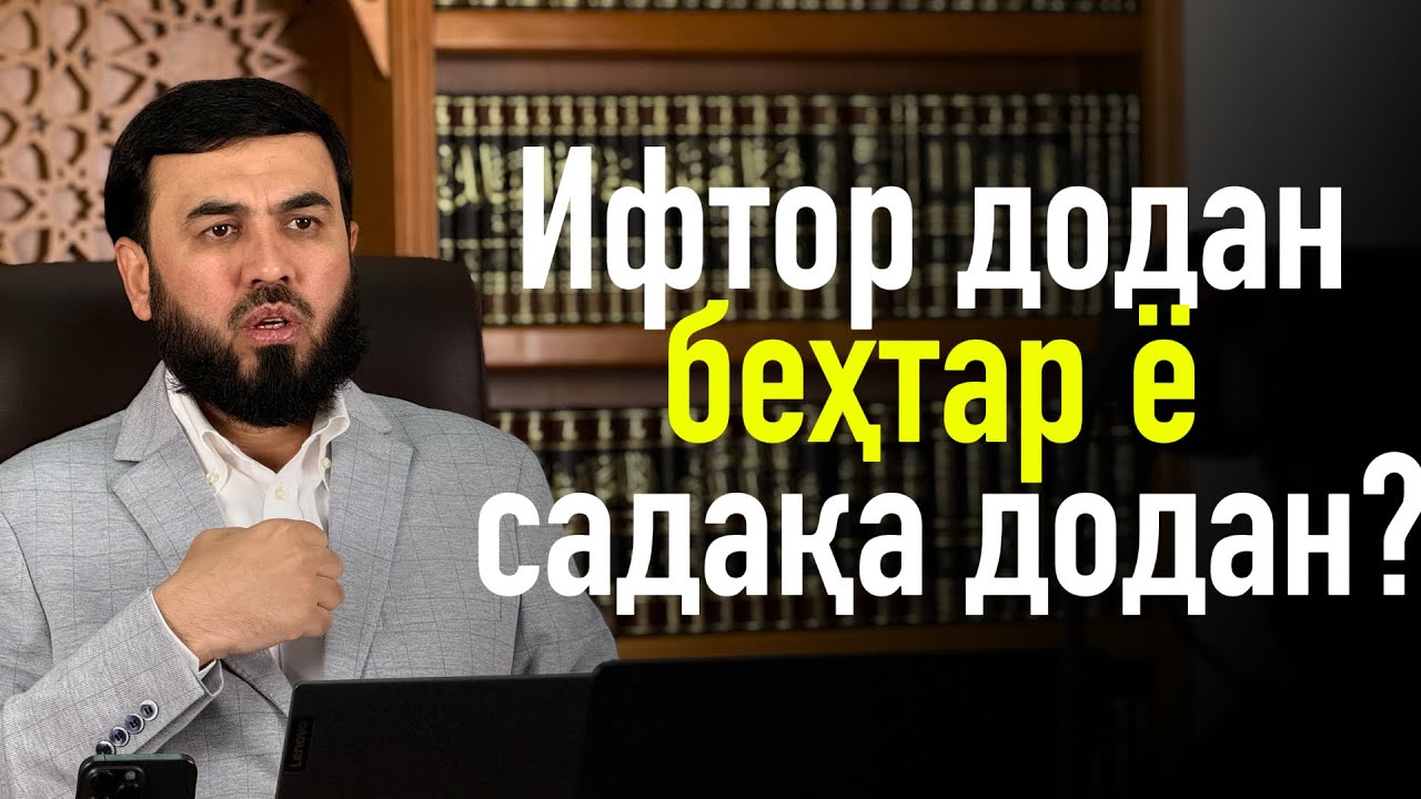Ифтор додан беҳтар ё садақа додан?