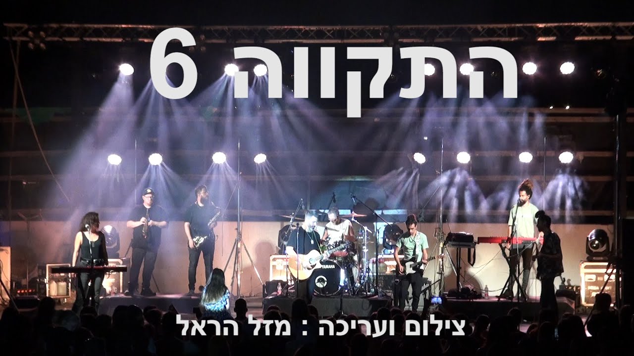 התקווה 6