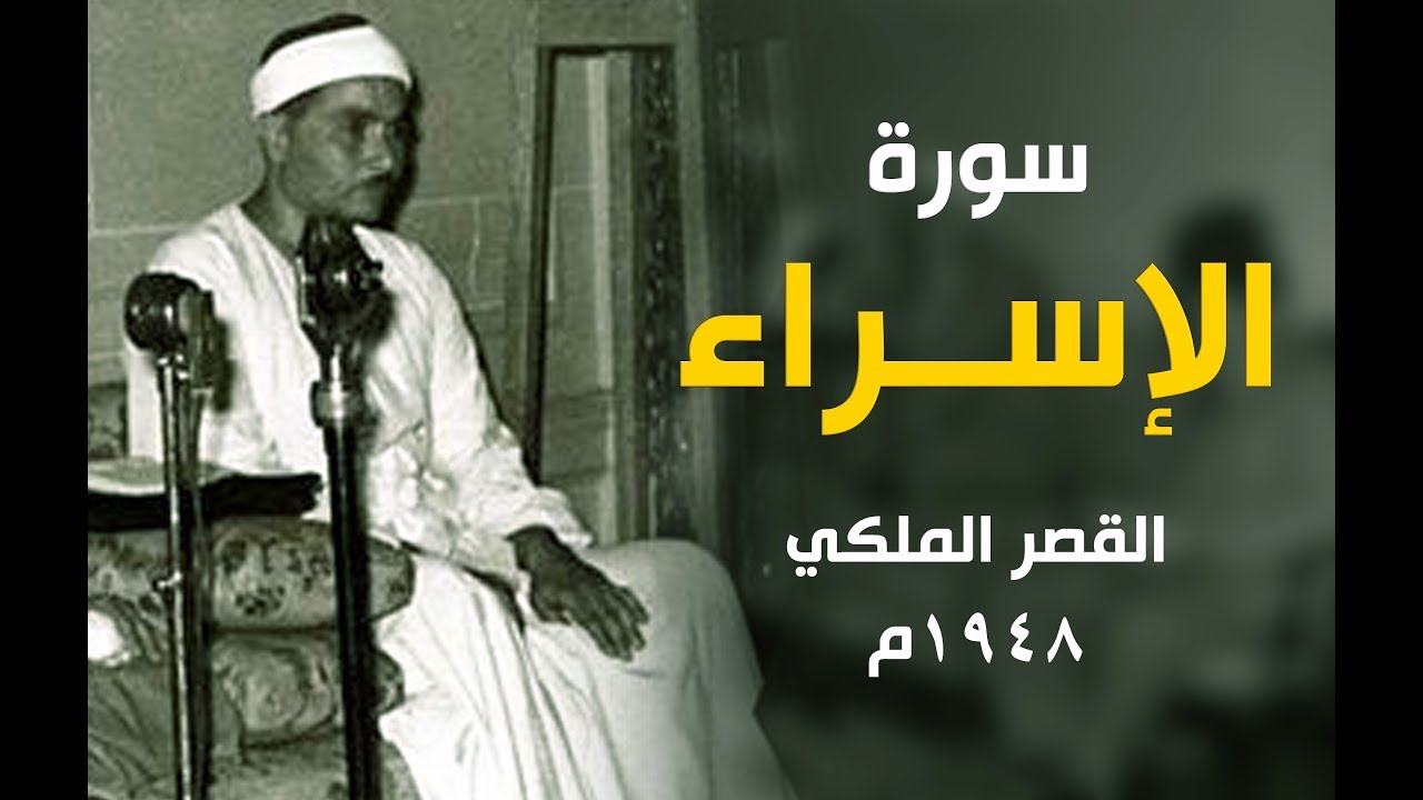 تلاوة تاخد العقل من جمالها | الإسراء 1948م - القصر الملكي