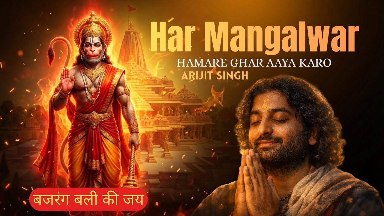 Special Bhajan 2026 | Har Mangalwar Hamare Ghar Aaya Karo | Arijit Singh | Hanuman Bhajan | #bhajan