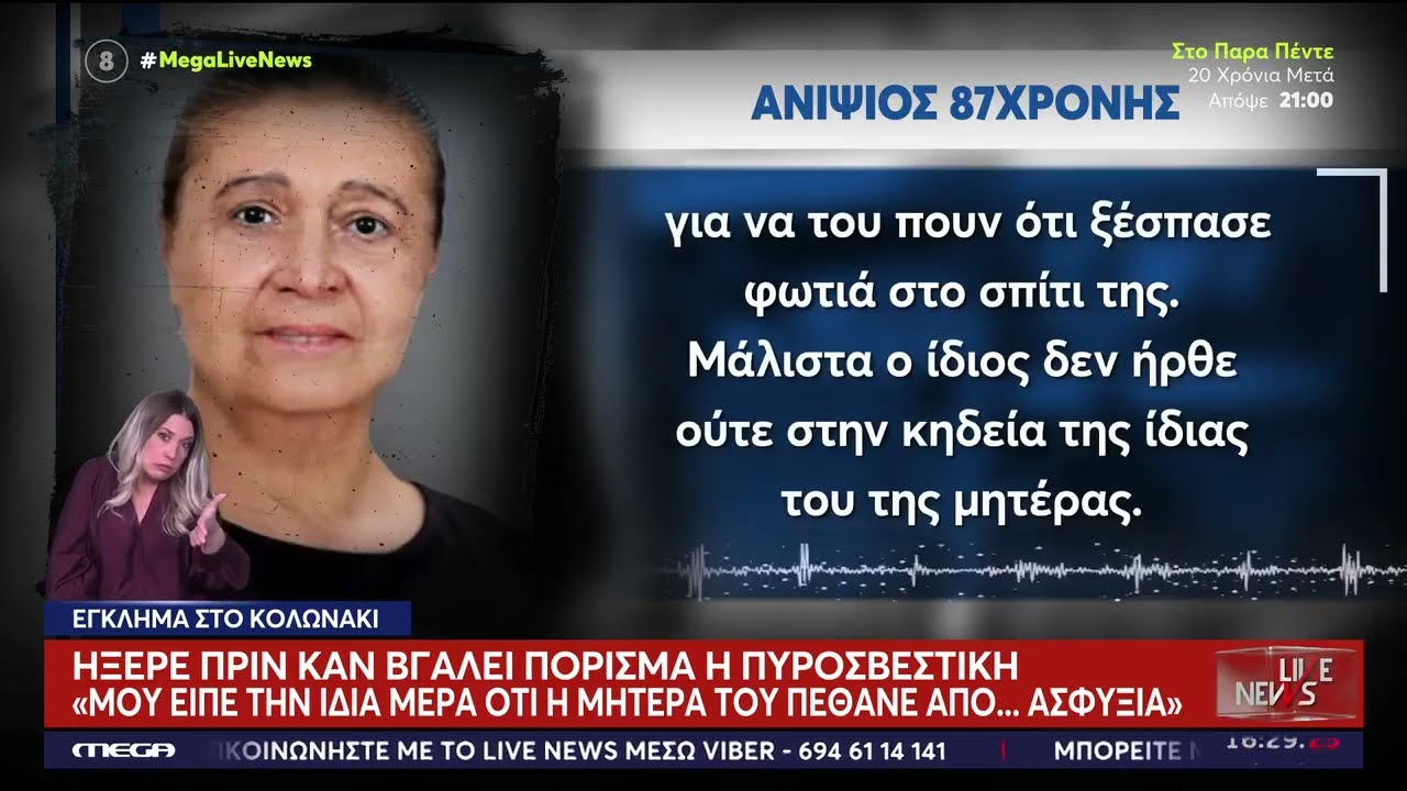 Έγκλημα στο Κολωνάκι: Ο γιός ήξερε ότι η μητέρα του πέθανε από ασφυξία πριν το πόρισμα της πυροσβ/ής