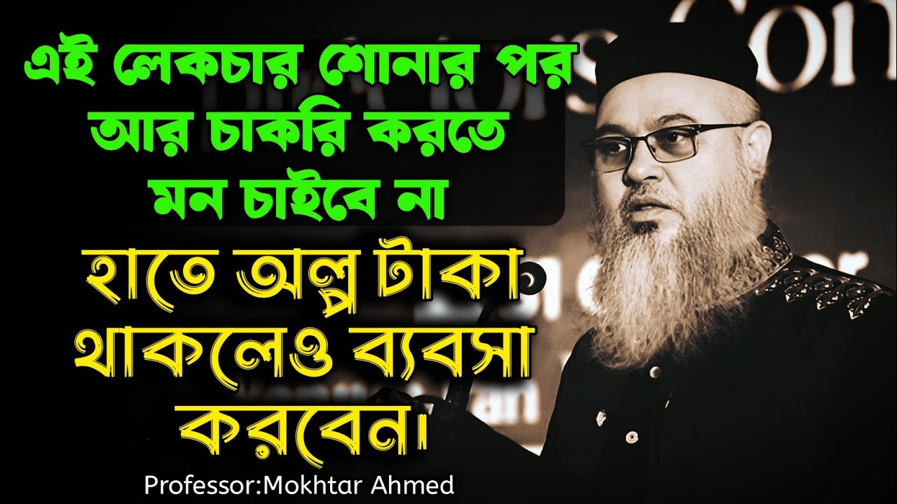 এই লেকচার শোনার পর আর চাকরি করতে মন চাইবে না,হাতে অল্প টাকা থাকলেও ব্যবসা করবেন। 