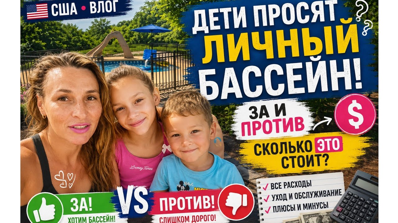 Бассейн в Америке на заднем дворе. За и Против.  Сколько стоит. Что думаете ? Да или Нет?