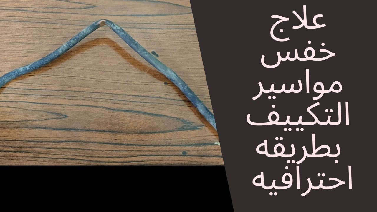 علاج خفس المواسير