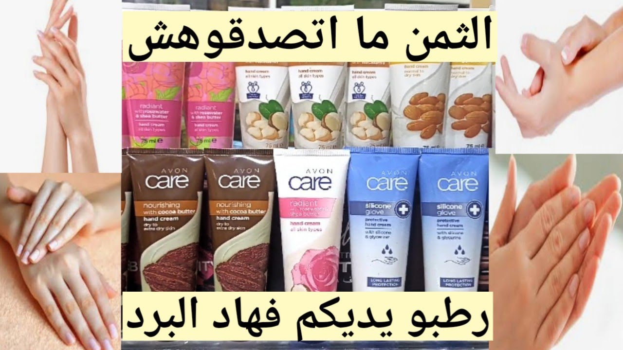 كريم اليد للترطيب من شركة افون بثمن رائع عند رضوان.creme hydratant pour Les mains Avon.